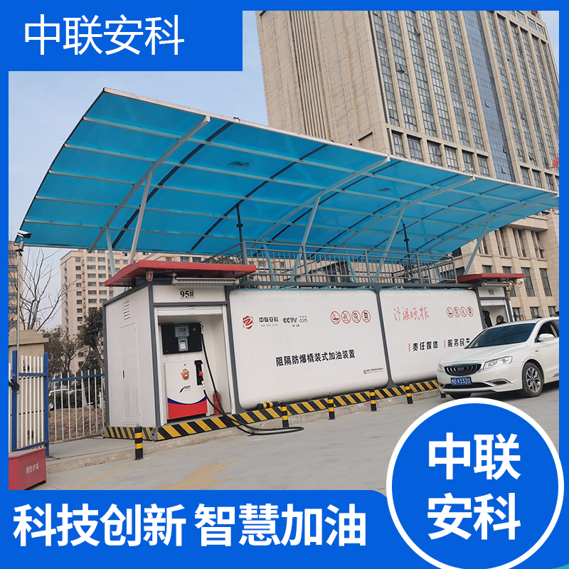 中联安科撬装加油站 中联安科撬装加油站